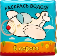 Волшебные водные раскраски. В дороге 43286676