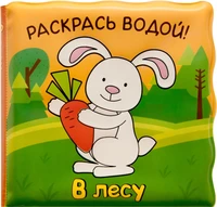 Волшебные водные раскраски. В лесу 457460642