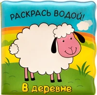 Волшебные водные раскраски. В деревне 818480791