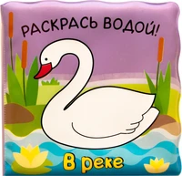 Волшебные водные раскраски. В реке 939545366