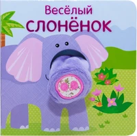 Книжки с пальчиковыми куклами. Весёлый слонёнок 1648319708