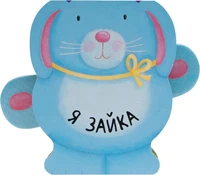 Книжки-зверушки. Я зайка 1526549613