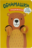 Книжки-обнимашки. Медвежонок 791835806
