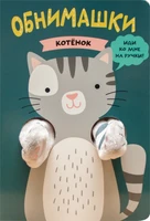 Книжки-обнимашки. Котенок 1939431371