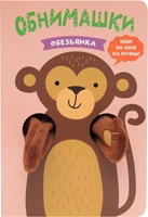 Книжки-обнимашки. Обезьянка 668027267