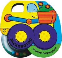 Книжка-погремушка. Экскаватор 1542083329