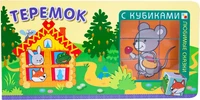 Любимые сказки с кубиками. Теремок 1612789317