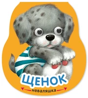 Неваляшки. Щенок (2025 Китай) 2140984225
