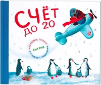 Подарочная книга. Счет до 20 1817453426