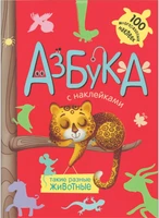 Азбука с наклейками. Такие разные животные 241644967