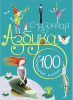 Сказочная азбука. С наклейками 1231459195