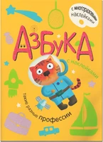 Азбука с наклейками. Такие разные профессии 2123068647