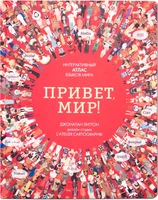Привет мир! Интерактивный атлас языков мира 1539788111