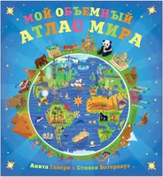 Мой объемный атлас мира 568901148