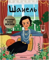 История моей жизни. Шанель 1260900623