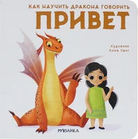 Как научить дракона говорить. Привет 353556940