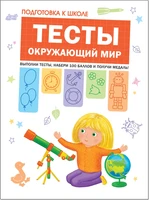 Подготовка к школе. Тесты. Окружающий мир 1553489985
