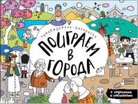 Поиграем в города. Путеводитель-раскраска 1684690673