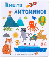 Слова в картинках. Книга антонимов 2142818822