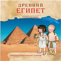 Увлекательная история для маленьких детей. Древний Египет 1966622666