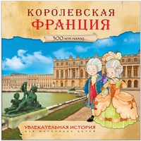 Увлекательная история для маленьких детей. Королевская Франция 1717234329