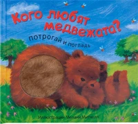 Потрогай и погладь. New2. Кого любят медвежата? 1434738241