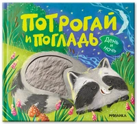 Потрогай и погладь. День и ночь (new) 1419069343