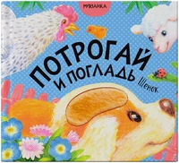 Потрогай и погладь. Щенок 1701931228