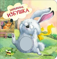 Тактильные сказки. Заюшкина избушка (NEW) 1307626775