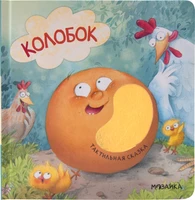 Тактильные сказки. Колобок (NEW) 1399679843