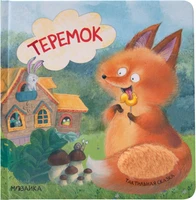 Тактильные сказки. Теремок (NEW) 1850910837