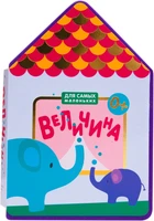 Для самых маленьких. Величина (New) 250443837
