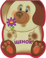 Забавные зверушки. Щенок (EVA) 961697485