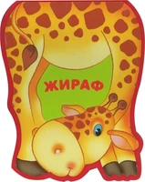 Забавные зверушки. Жираф (EVA) 587946044