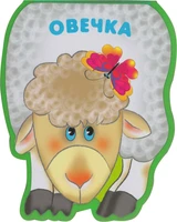Забавные зверушки. Овечка (EVA) 626583668