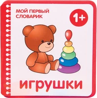 Мой первый словарик. Игрушки (EVA) New 921557589