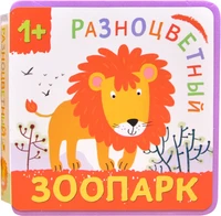 Разноцветный зоопарк. Лев 1153557580
