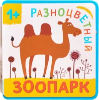 Разноцветный зоопарк. Верблюд 113271353