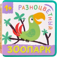 Разноцветный зоопарк. Попугай 1314207514