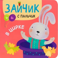 Зайчик с пальчик. В цирке 1558678332
