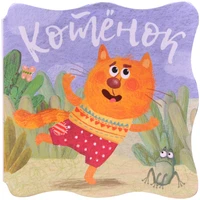 Книжки-малышки. Котенок 1372778515