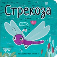 Книжки-малютки. Стрекоза 872763320