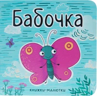 Книжки-малютки. Бабочка 930969339