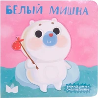 Милашки-очаровашки (New). Белый мишка 1192235093