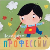 Профессии. Полезные профессии. Книжки-малышки 1325038391