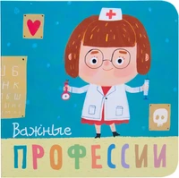 Профессии. Важные профессии. Книжки-малышки 359895949
