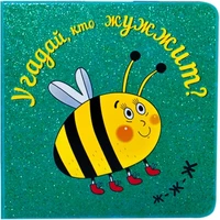 Угадай, кто жужжит 1903280817