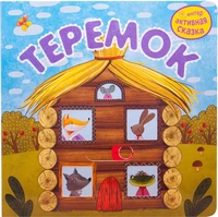 Интерактивная сказка. Теремок (2-е издание) 1111691119