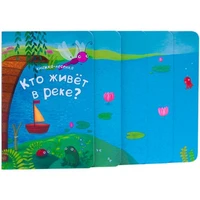 Книжка-лесенка. Кто живет в реке? 2020760314