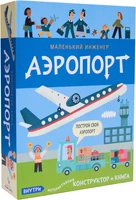 Маленький инженер. Аэропорт 196655384